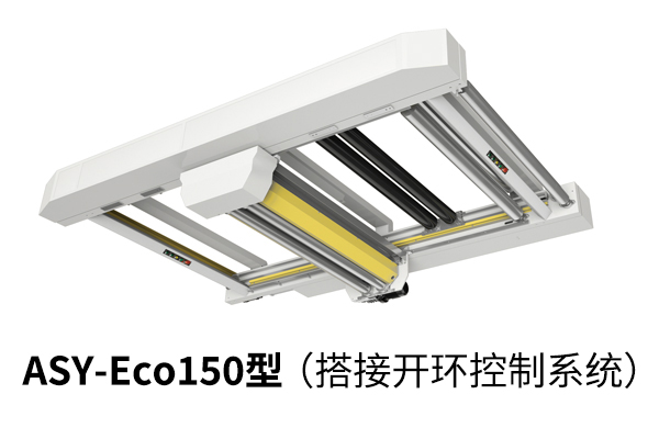 ASY-Eco150 型(搭接開(kāi)環(huán)控制系統(tǒng))